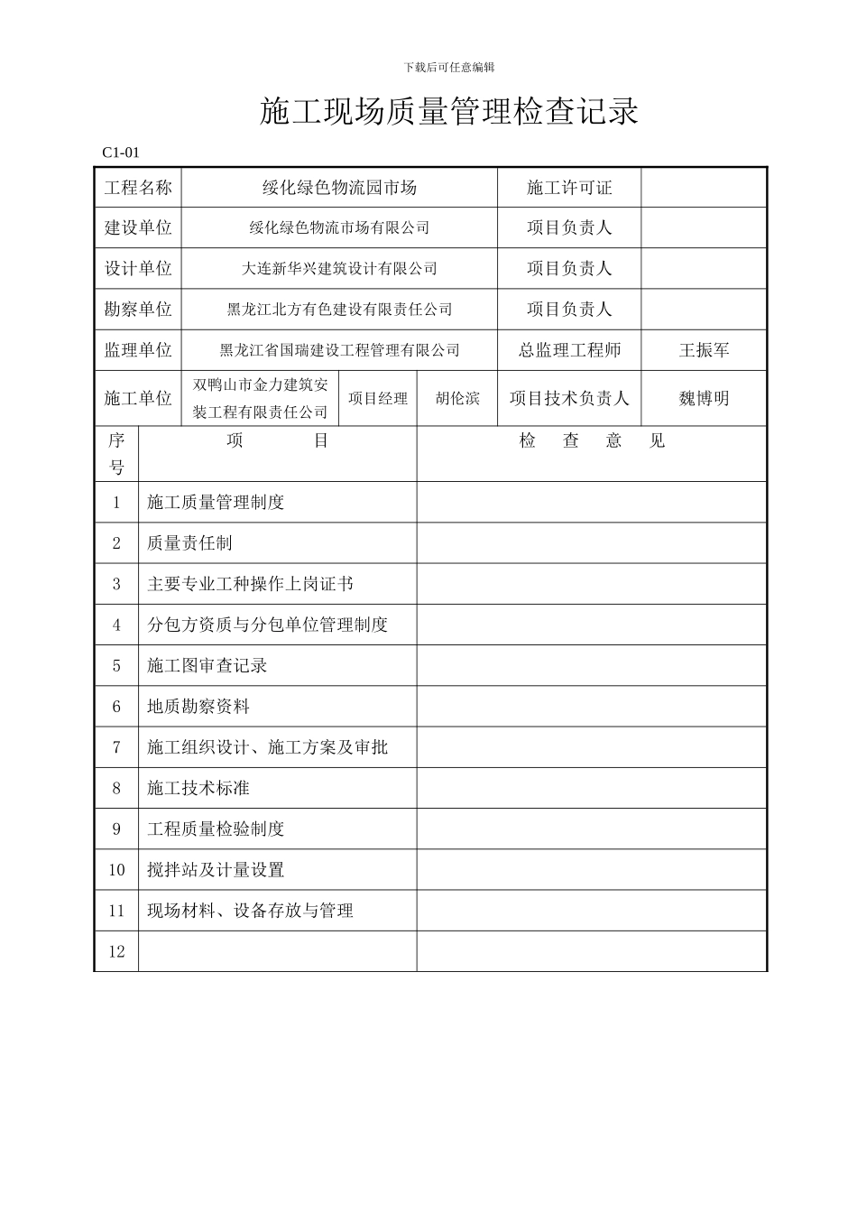 C1-01施工现场质量管理检查记录_第1页