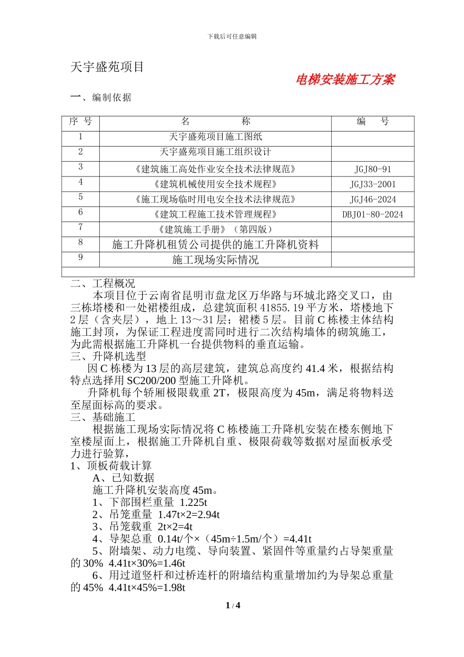 C#楼施工升降机基础安装施工方案.改好doc_第1页