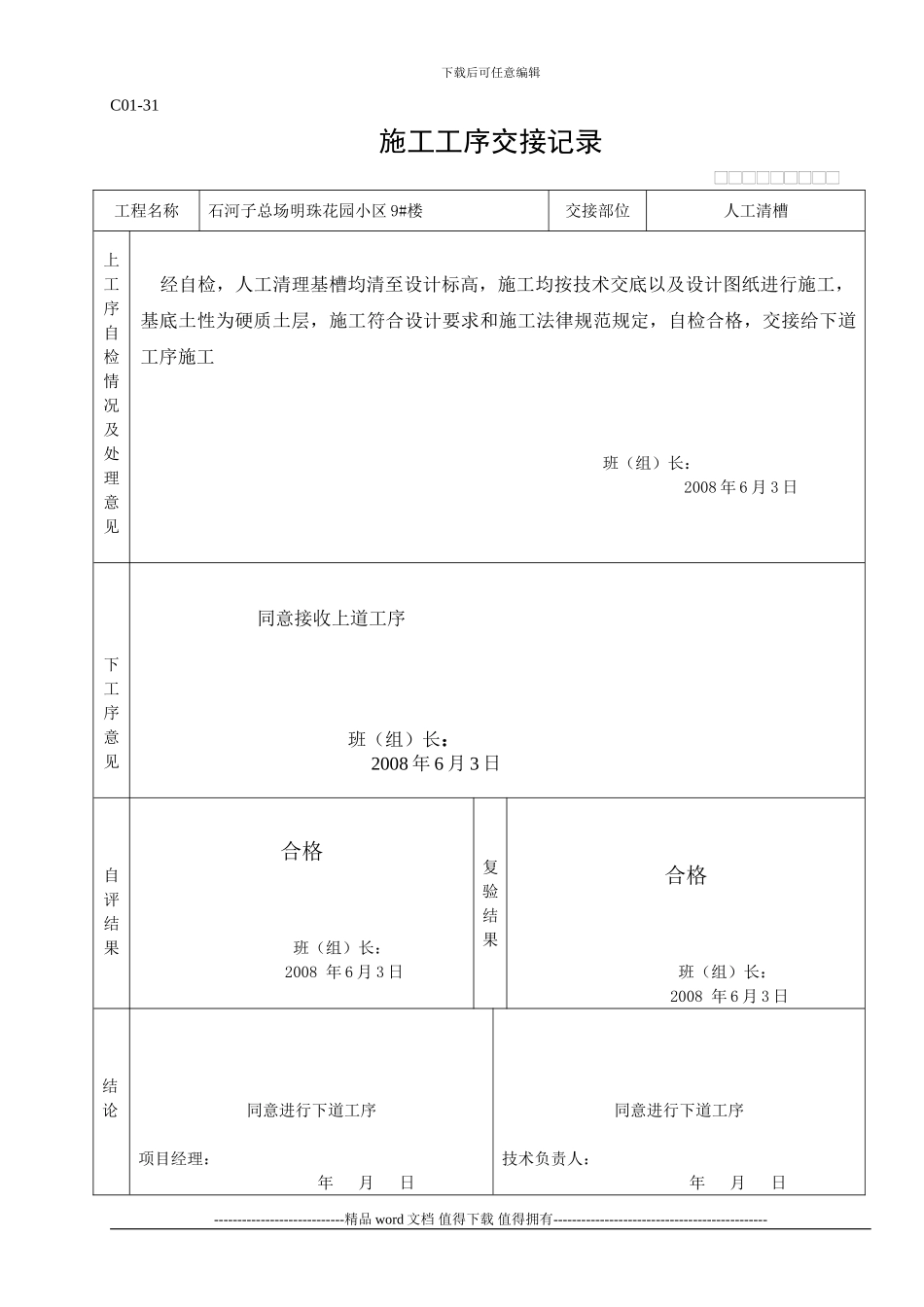 C01-31施工工序交接记录_第1页