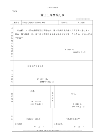 C01-31施工工序交接记录