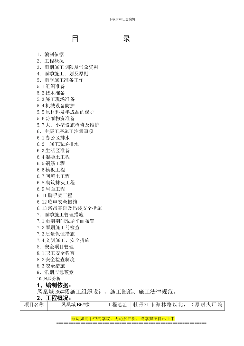 B6#楼雨季施工方案1_第1页