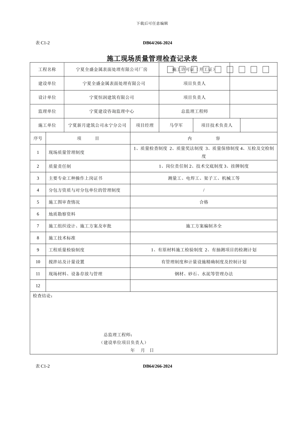 C1-2-施工现场质量管理检查记录表_第1页