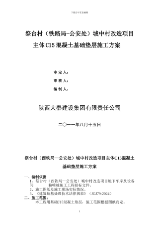 C15素混凝土垫层施工方案