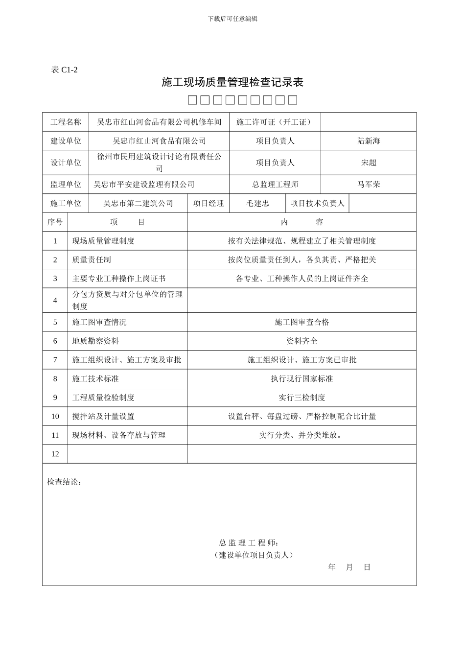 C1-2施工现场质量管理检查记录表_第1页