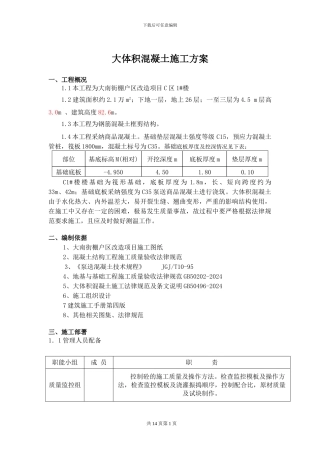 C1大体积施工方案
