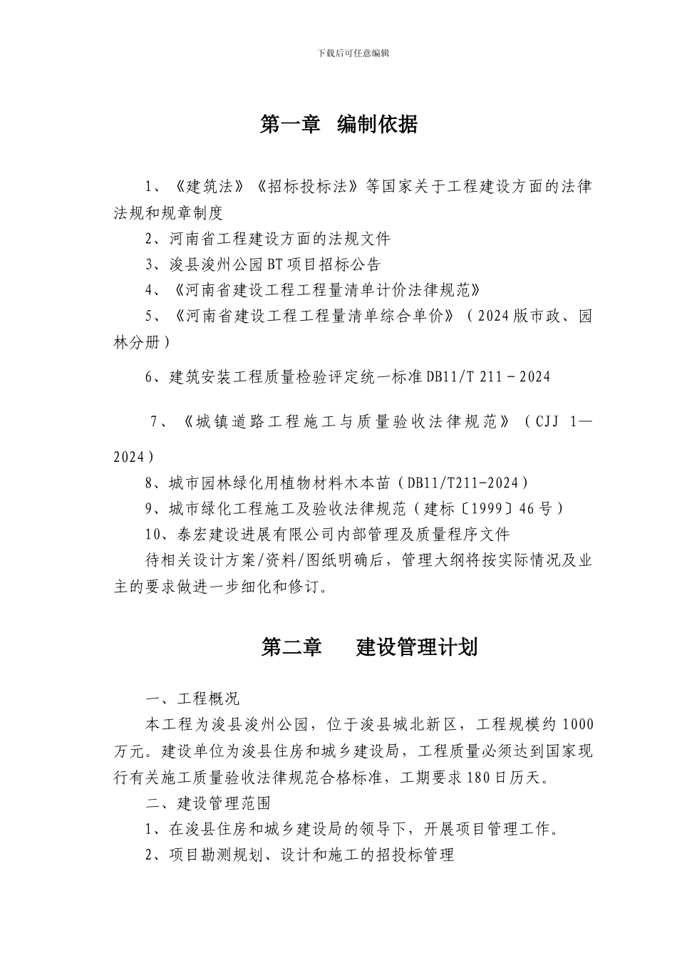 BT工程项目管理大纲_第2页