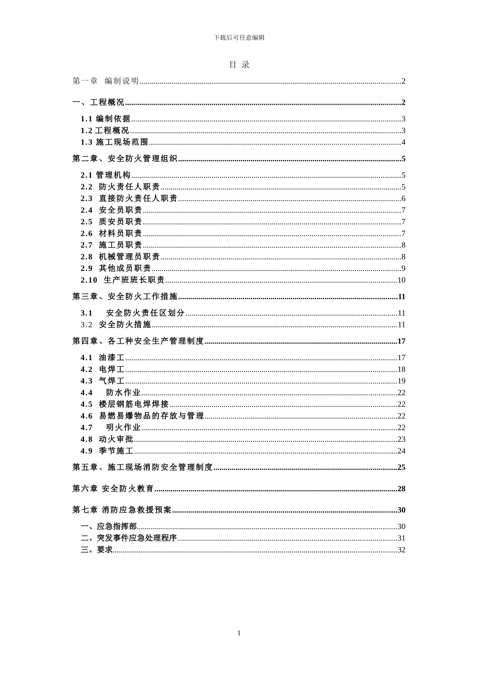 BOSS湾消防安全专项施工方案_第1页