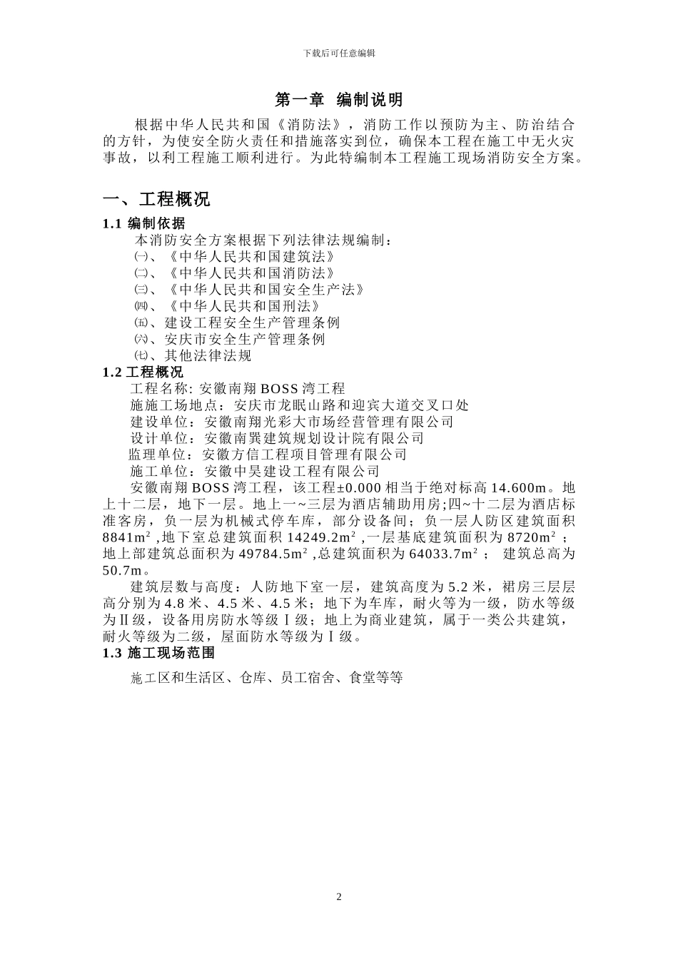 BOSS湾消防安全专项施工方案_第2页