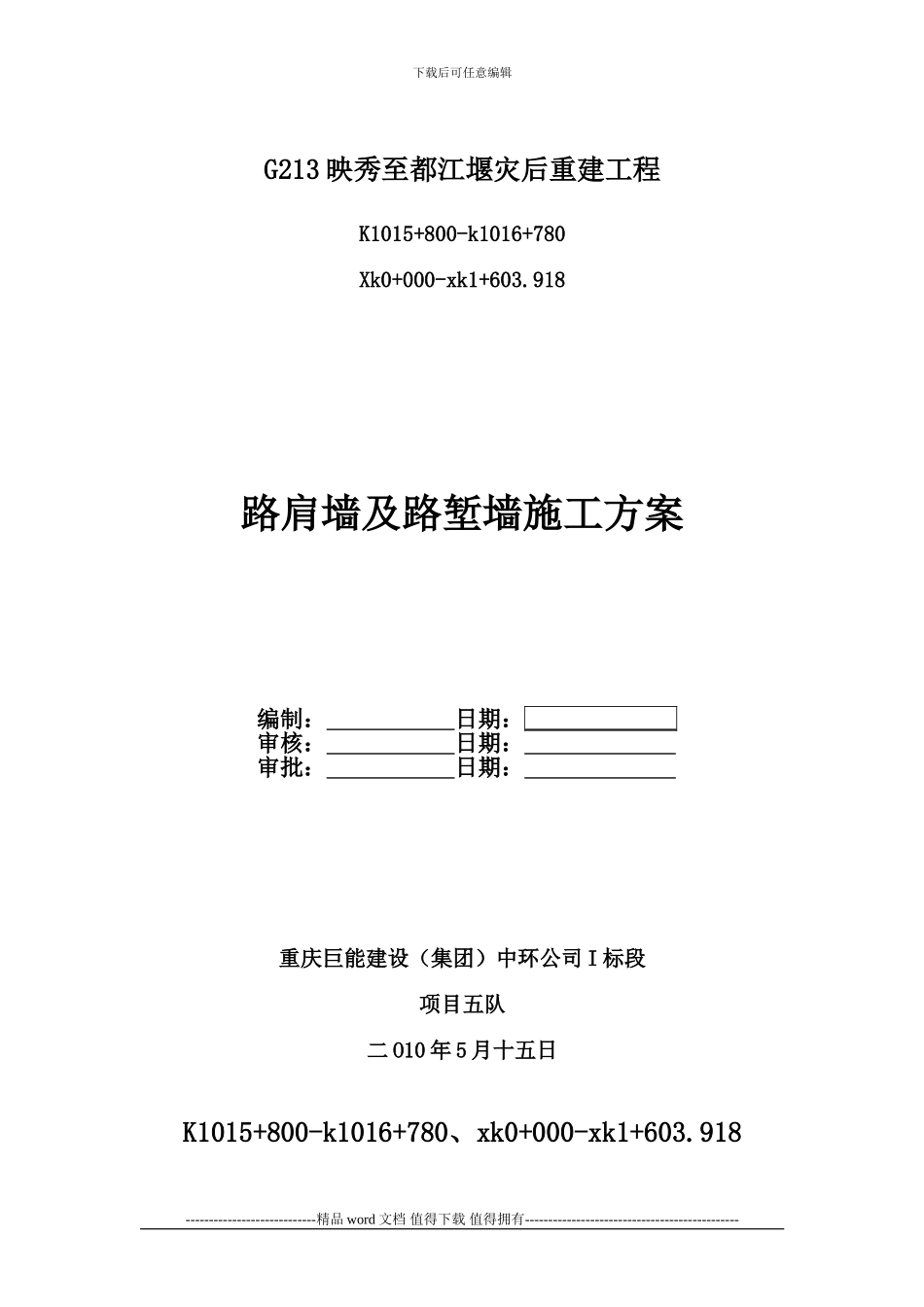 C20混凝土挡土墙施工方案_第1页