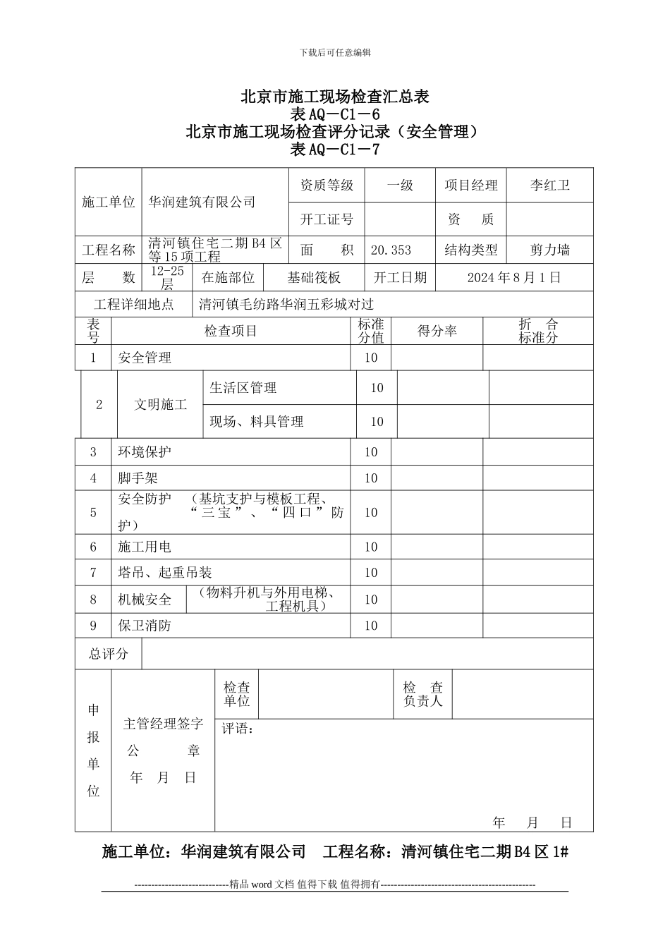 C1-6-至-16--北京市施工现场检查汇总表_第1页