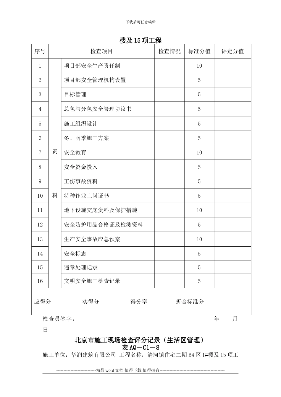 C1-6-至-16--北京市施工现场检查汇总表_第2页