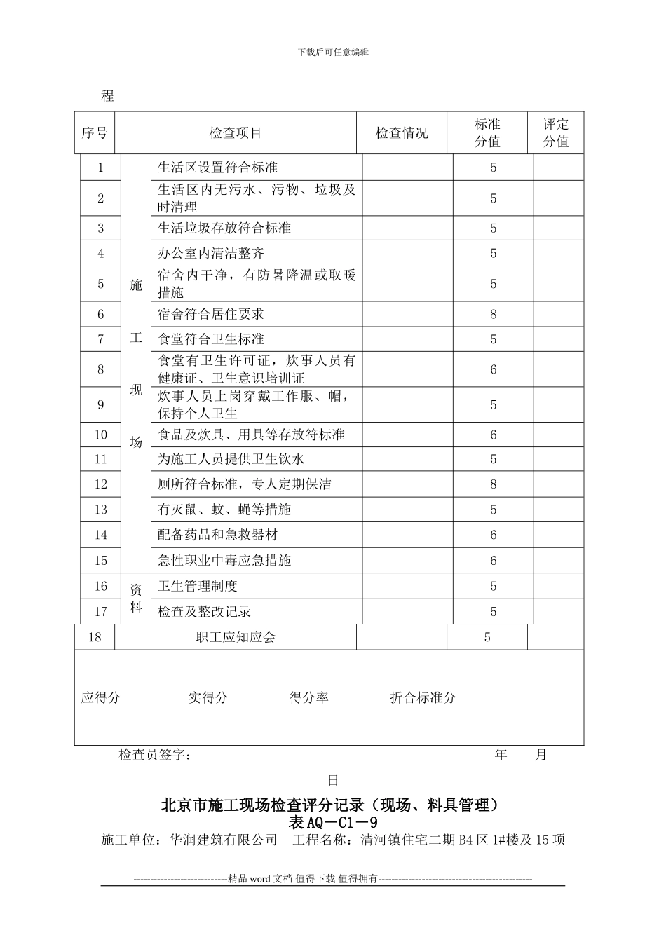 C1-6-至-16--北京市施工现场检查汇总表_第3页