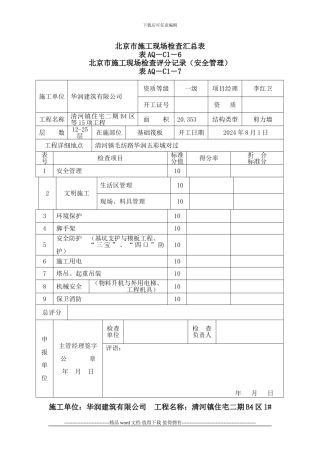 C1-6-至-16--北京市施工现场检查汇总表