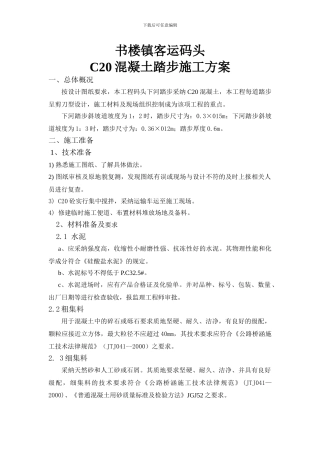 C20踏步施工方案