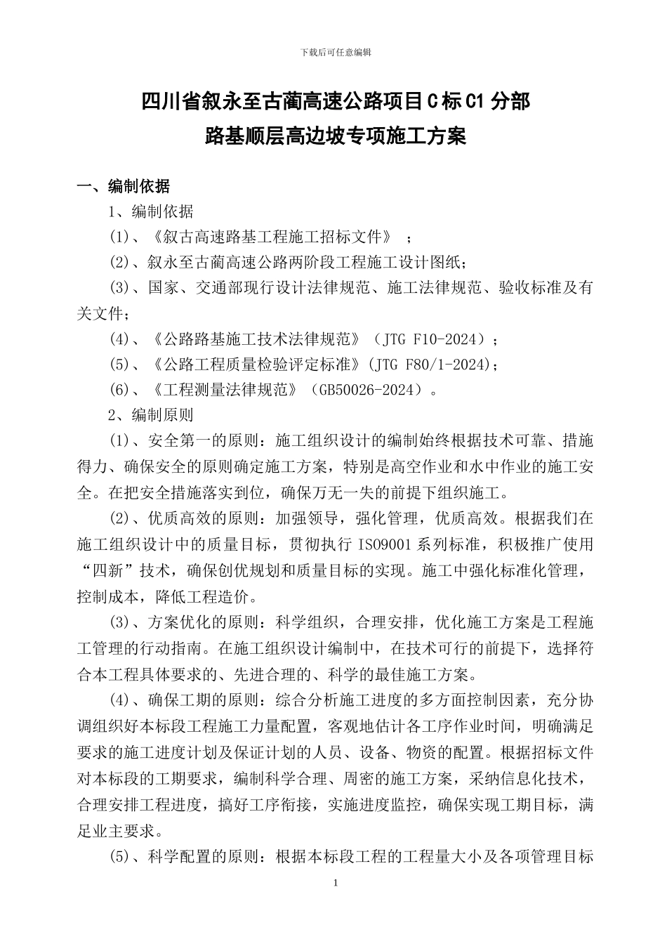 C1高速路基工程高边坡施工方案_第1页