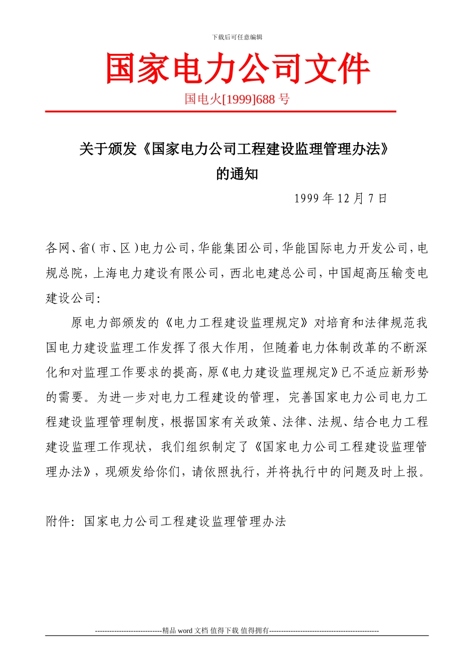 B国家电力公司《工程建设监理管理办法》_第1页