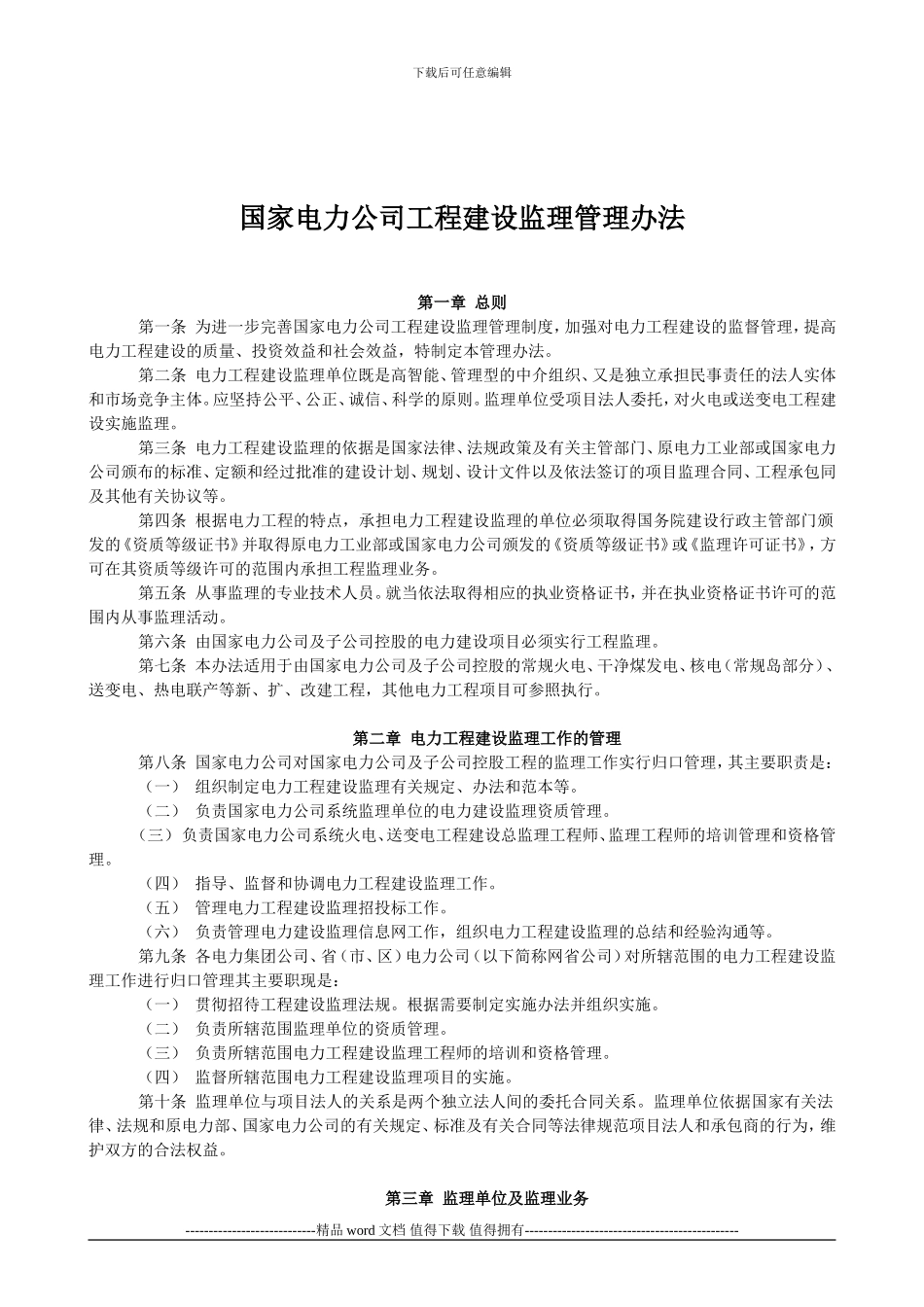 B国家电力公司《工程建设监理管理办法》_第2页