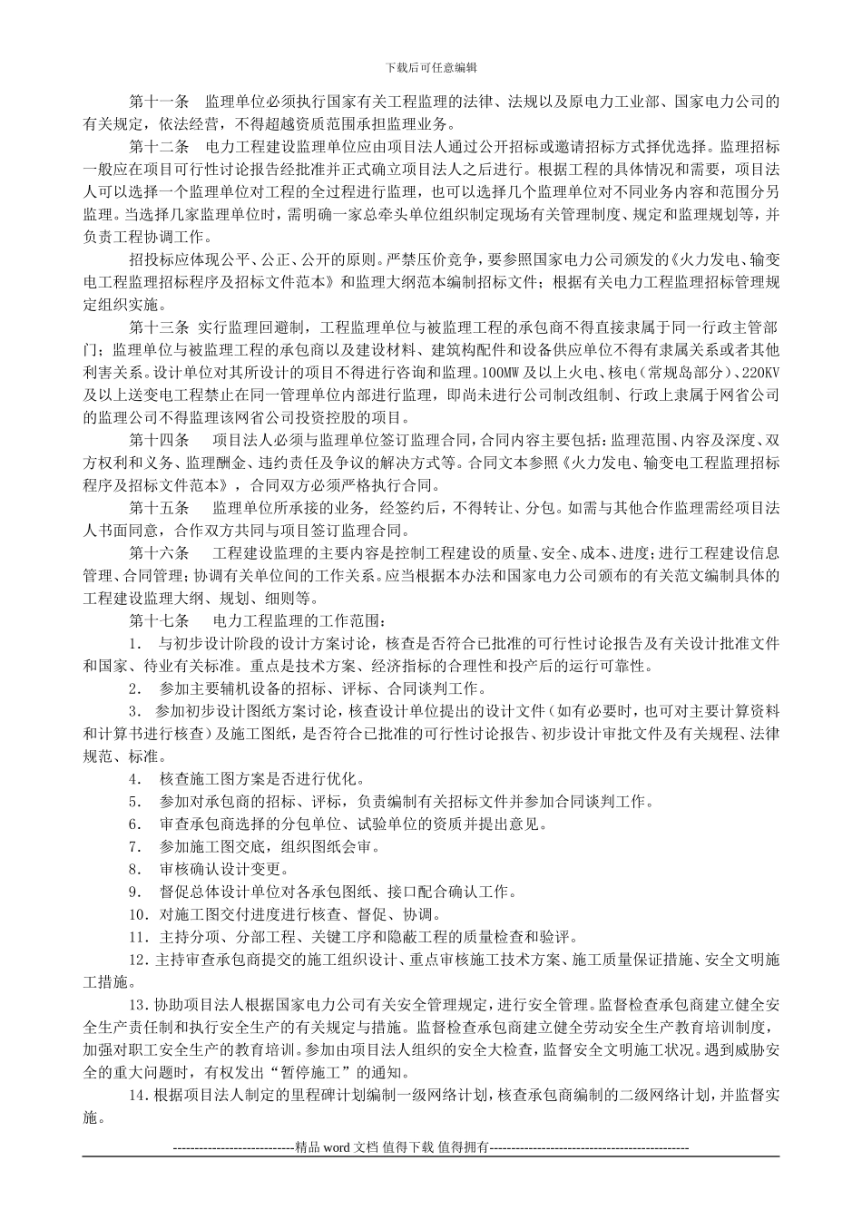 B国家电力公司《工程建设监理管理办法》_第3页