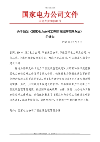 B国家电力公司《工程建设监理管理办法》
