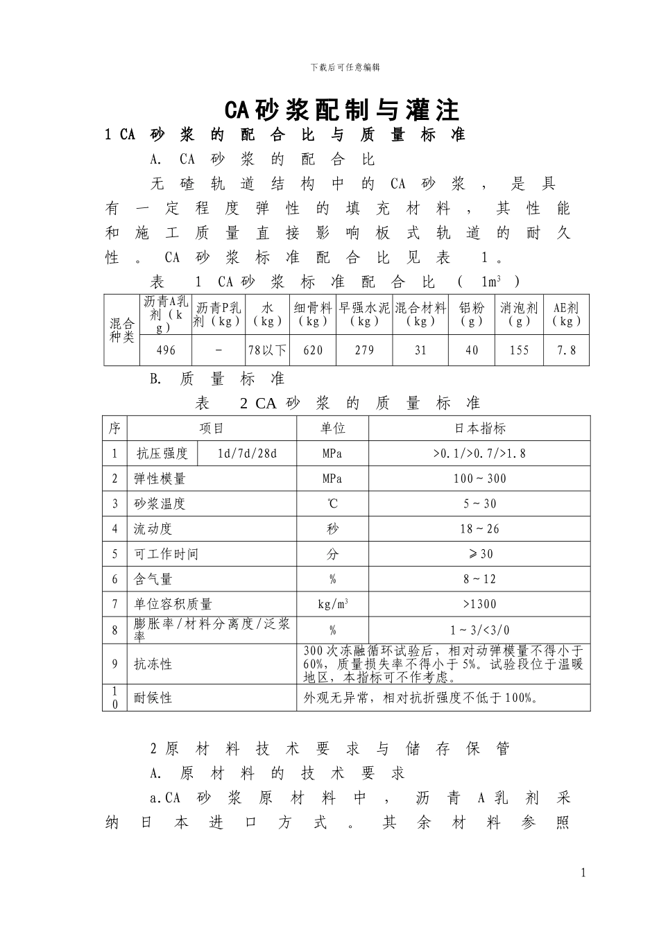 CA砂浆配制与灌注施工_第1页