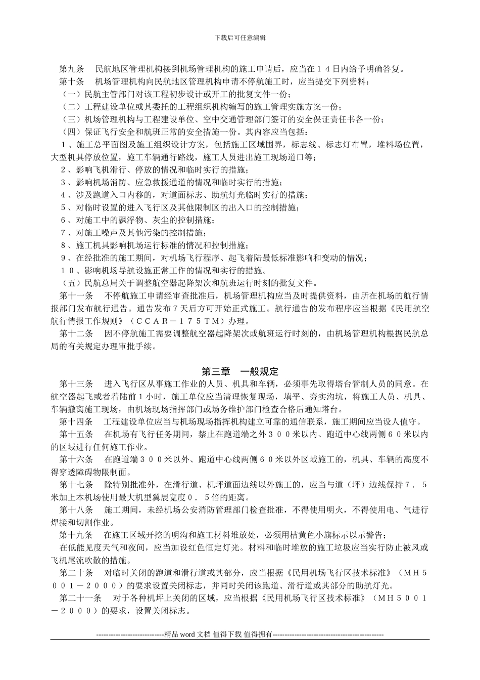 CCAR-163不停航施工管理规定_第2页