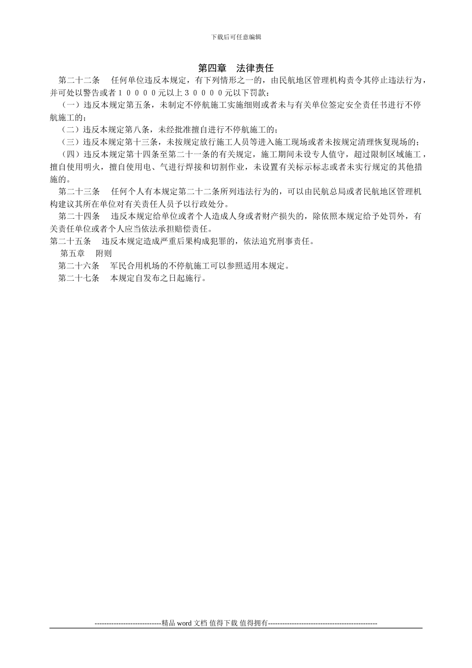 CCAR-163不停航施工管理规定_第3页