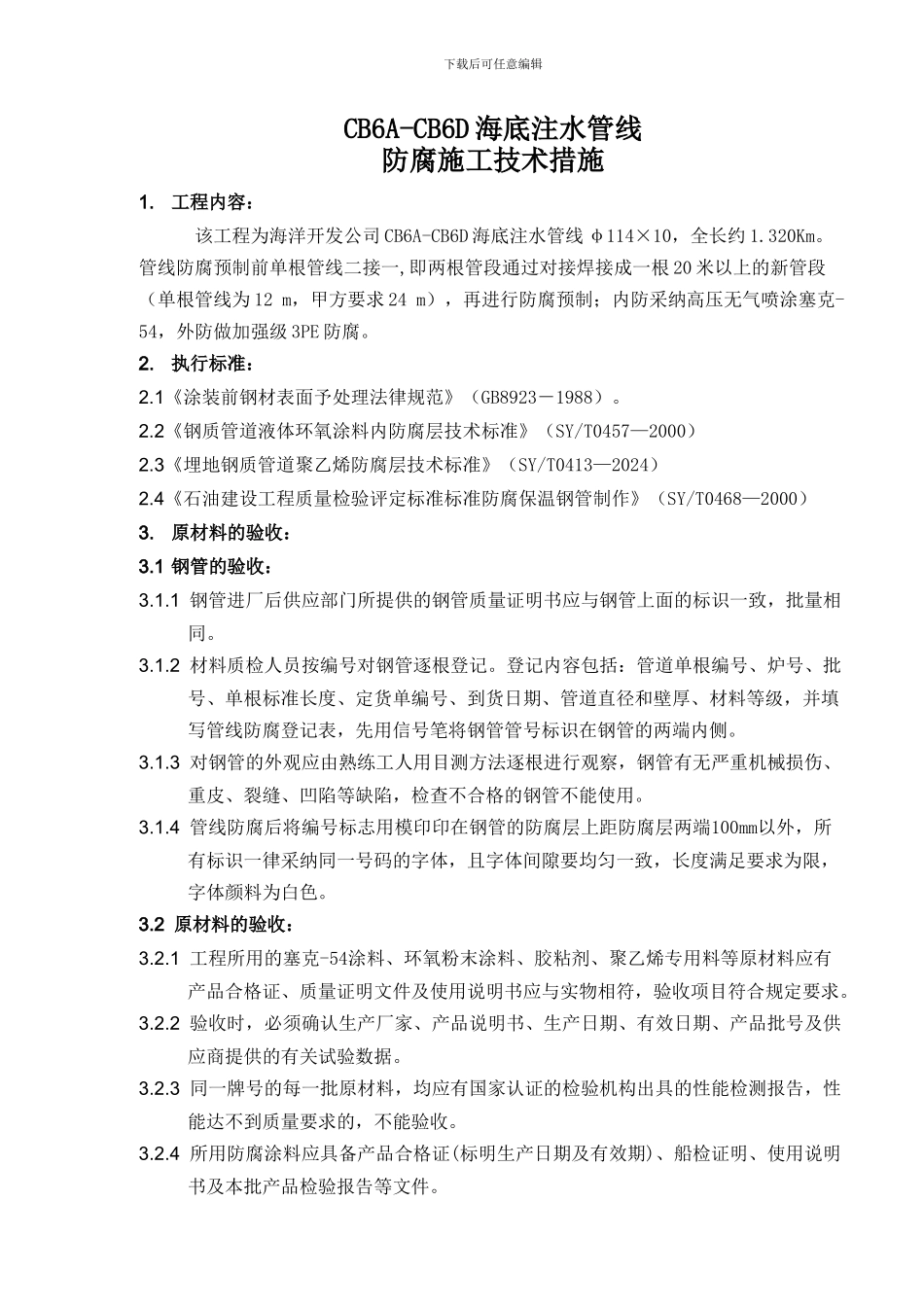 CB6A-CB6D海底注水管线施工技术措施_第1页