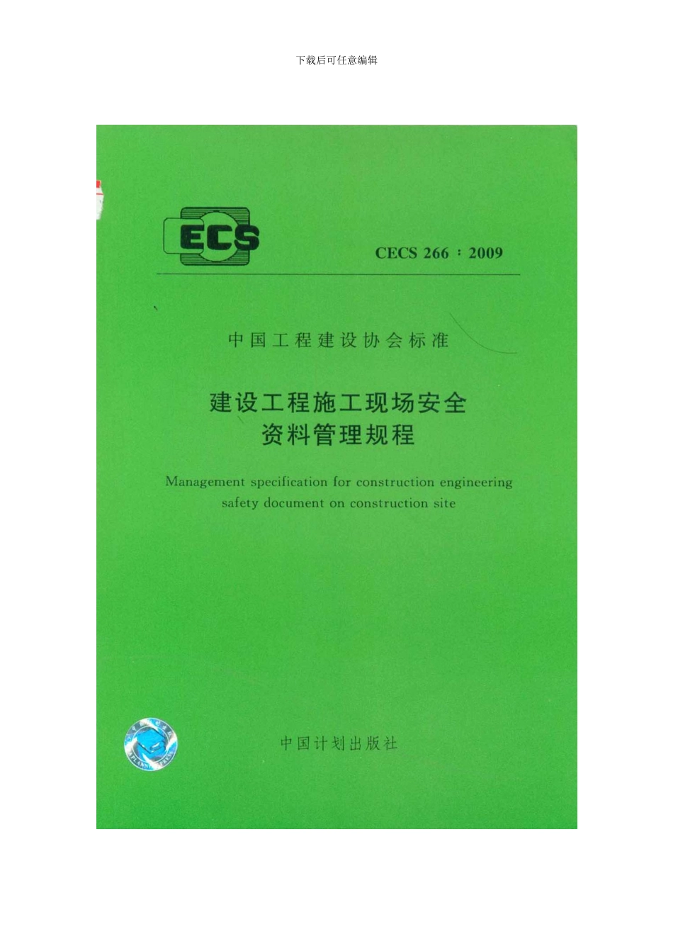CECS266-2024-建筑工程施工现场安全资料管理规范_第1页