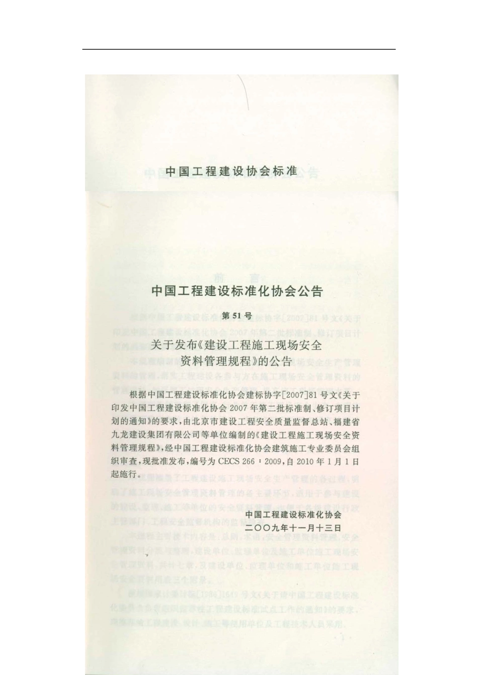 CECS266-2024-建筑工程施工现场安全资料管理规范_第2页