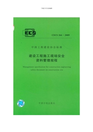 CECS266-2024-建筑工程施工现场安全资料管理规范