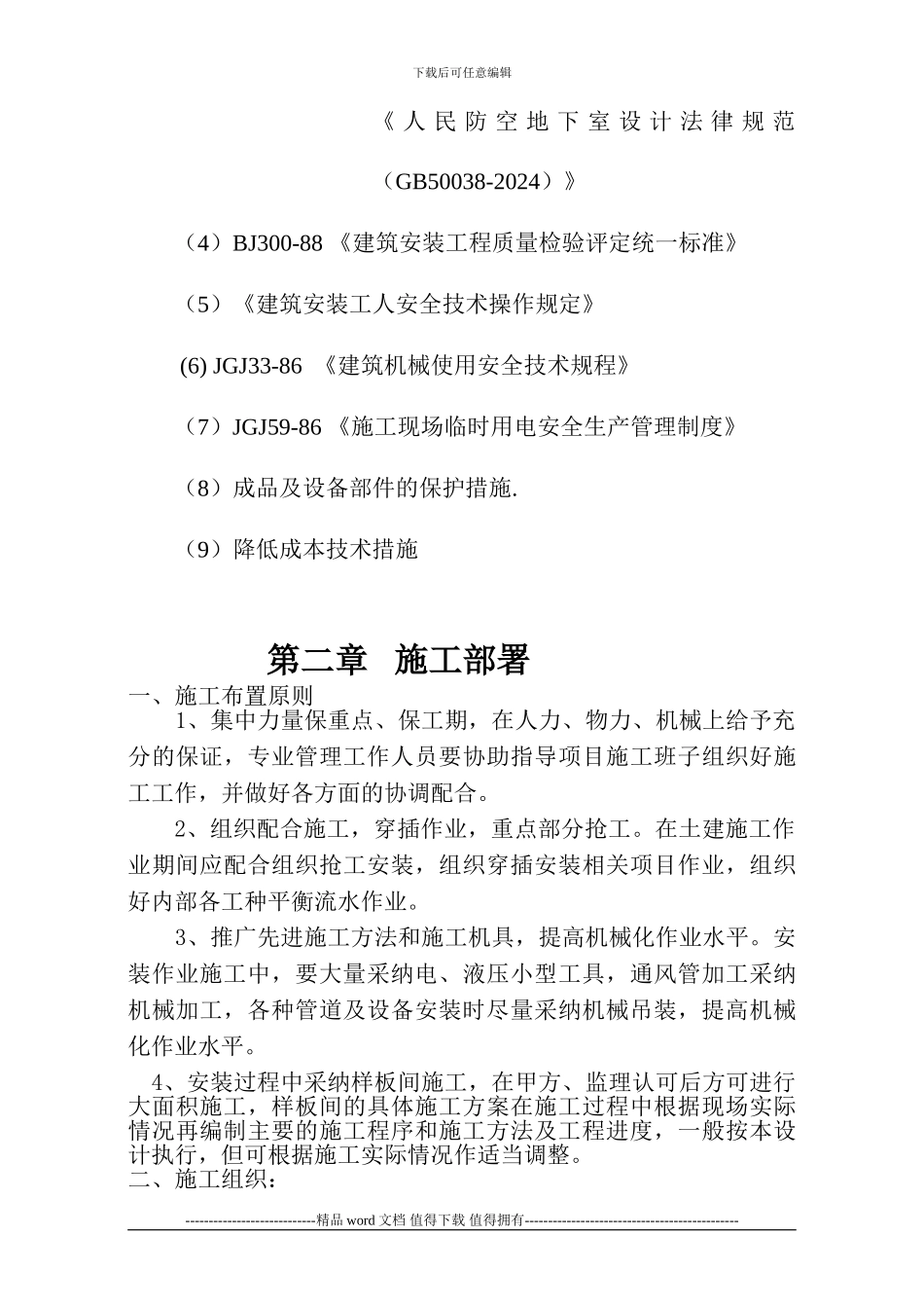 CD楼水电施工方案_第2页