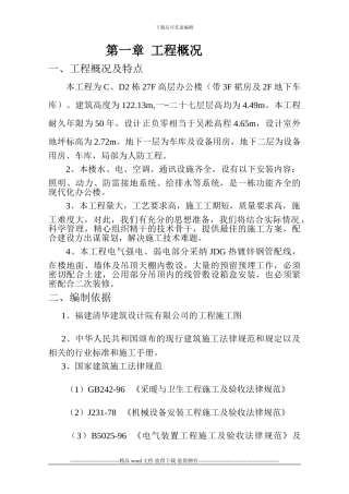 CD楼水电施工方案