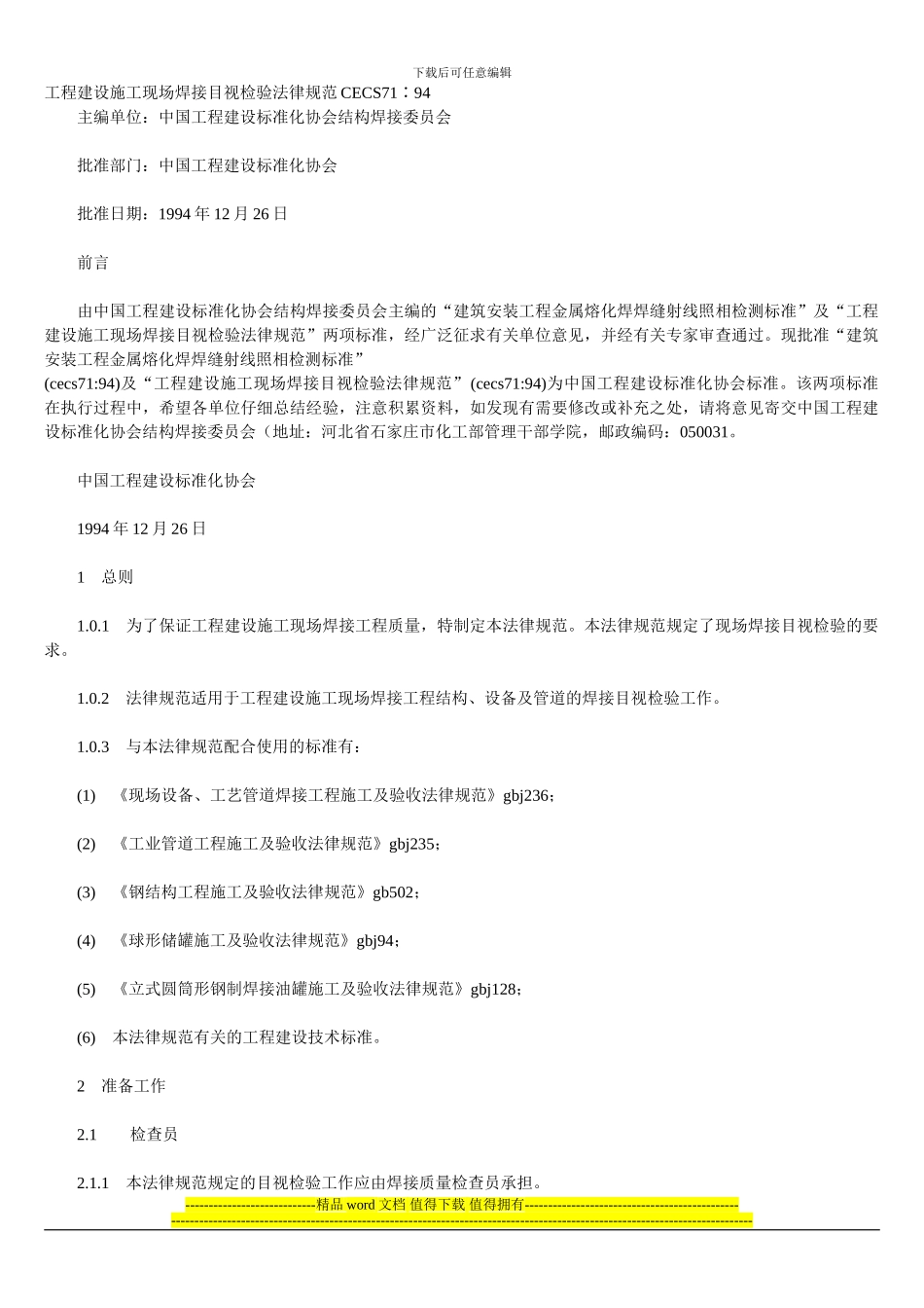 CECS71∶94-工程建设施工现场焊接目视检验规范_第1页