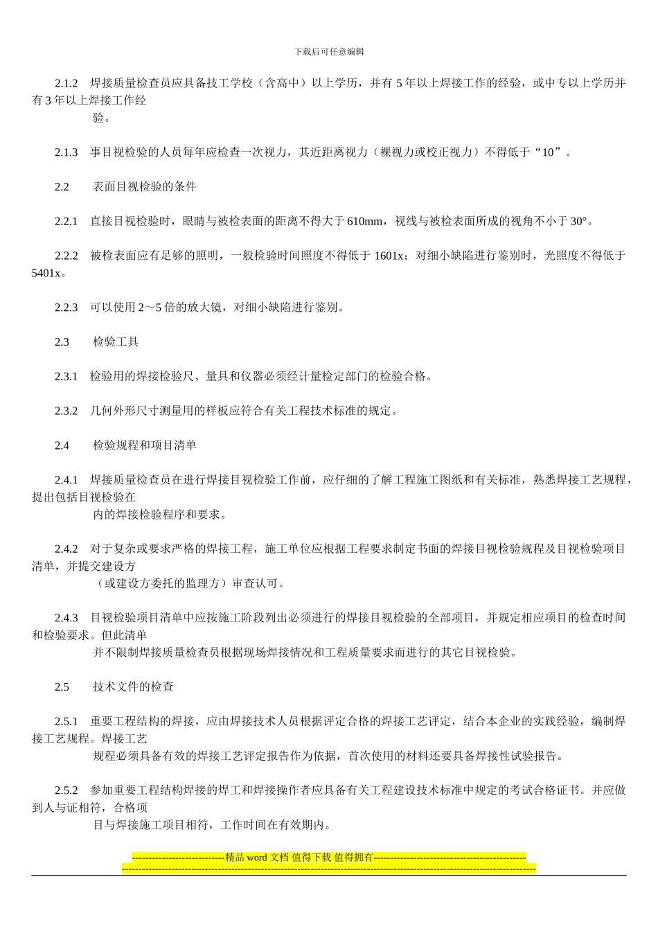 CECS71∶94-工程建设施工现场焊接目视检验规范_第2页