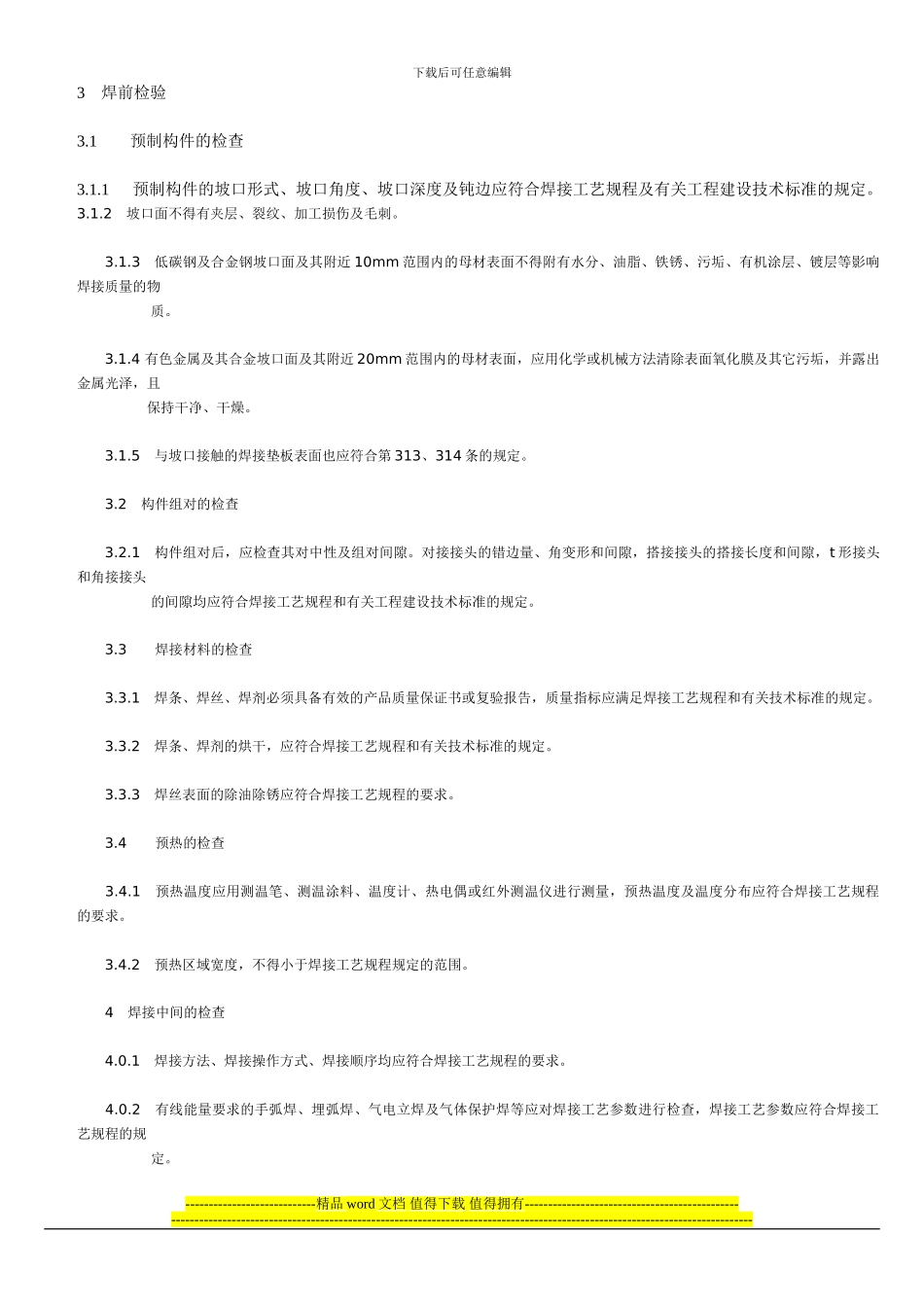 CECS71∶94-工程建设施工现场焊接目视检验规范_第3页