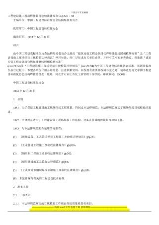 CECS71∶94-工程建设施工现场焊接目视检验规范