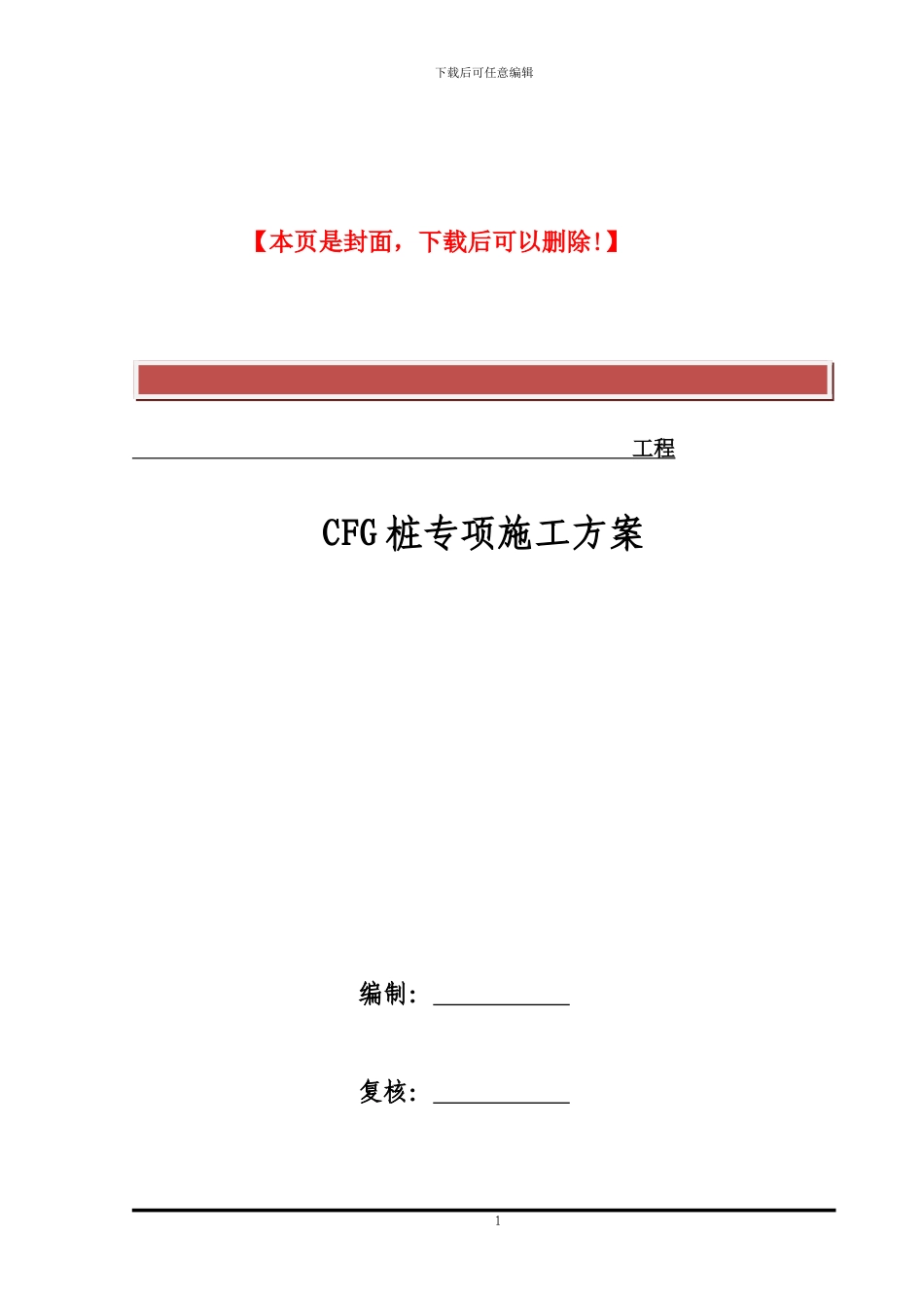 CFG()桩专项施工方案_第2页