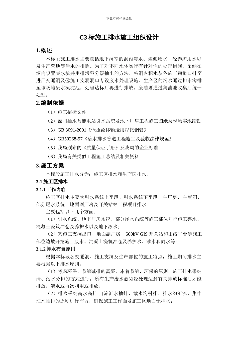 C3标施工排水施工组织设计_第1页