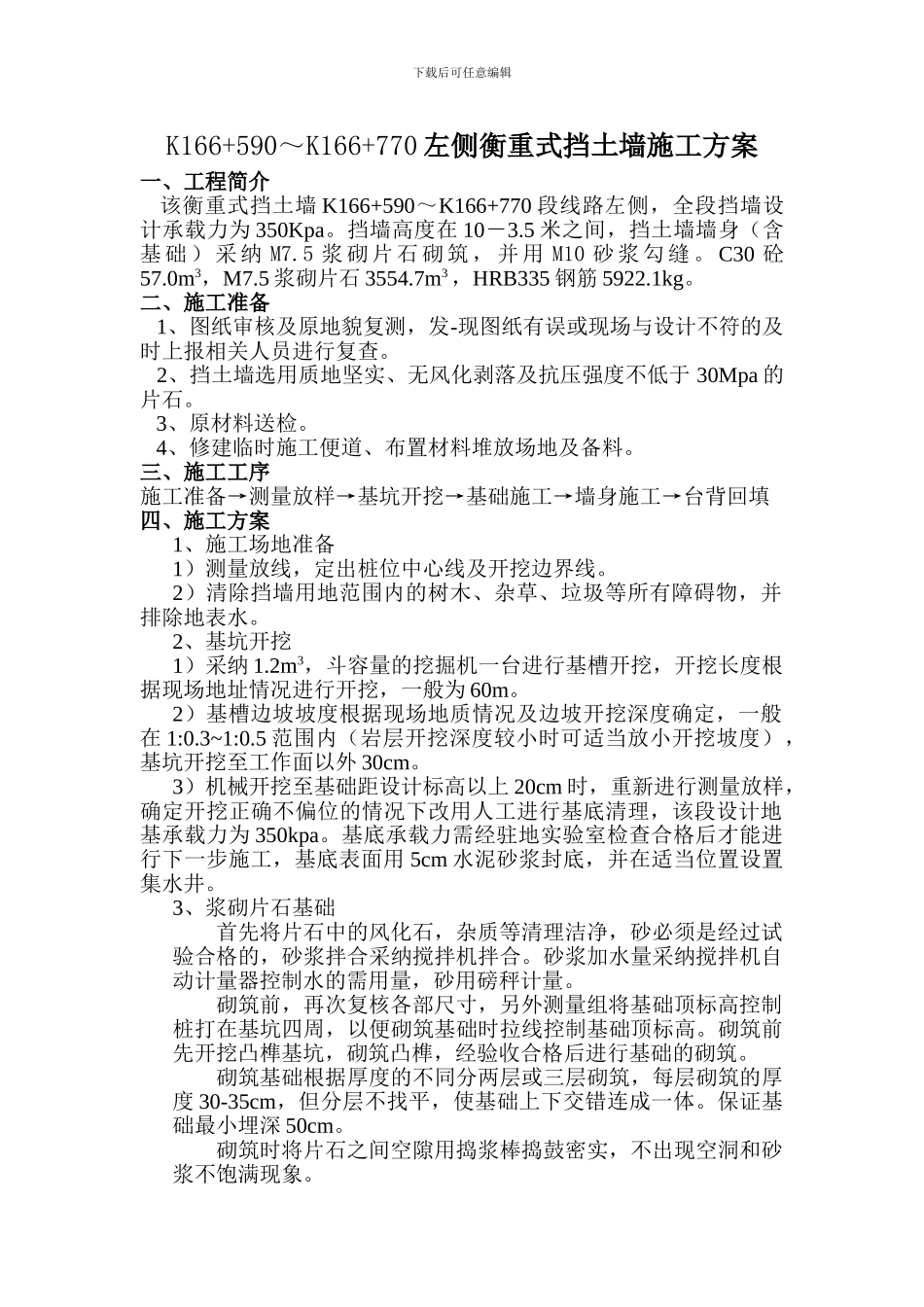 C20片石砼挡土墙施工方案_第1页