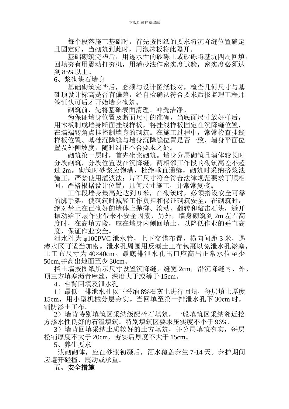 C20片石砼挡土墙施工方案_第2页