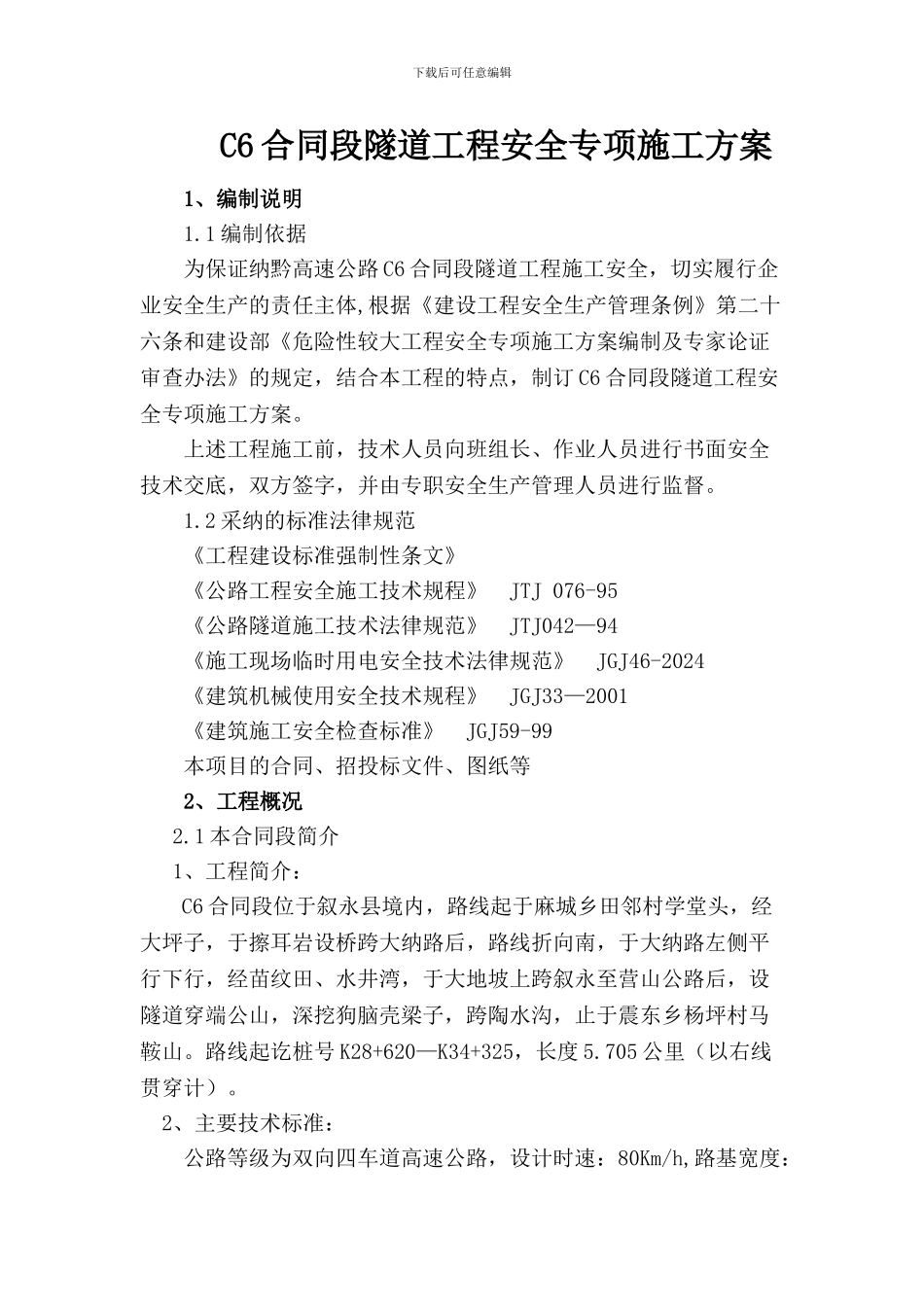 C6合同段隧道工程安全专项施工方案_第1页