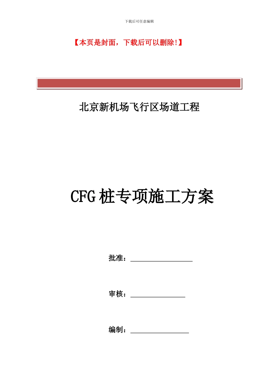 CFG桩专项施工方案_第2页