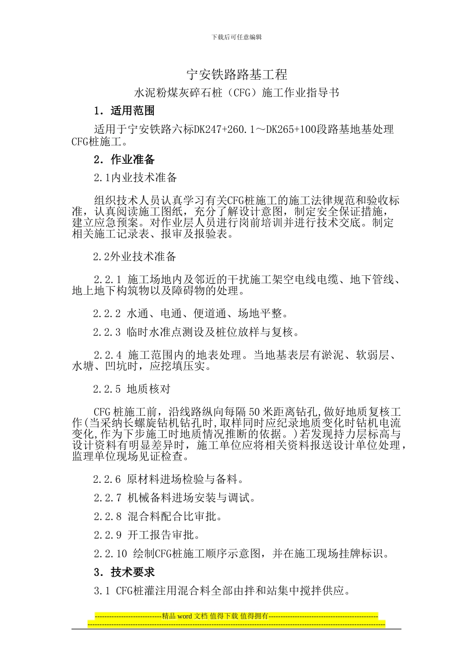 CFG施工作业指导书_第1页