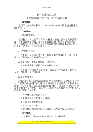 CFG施工作业指导书