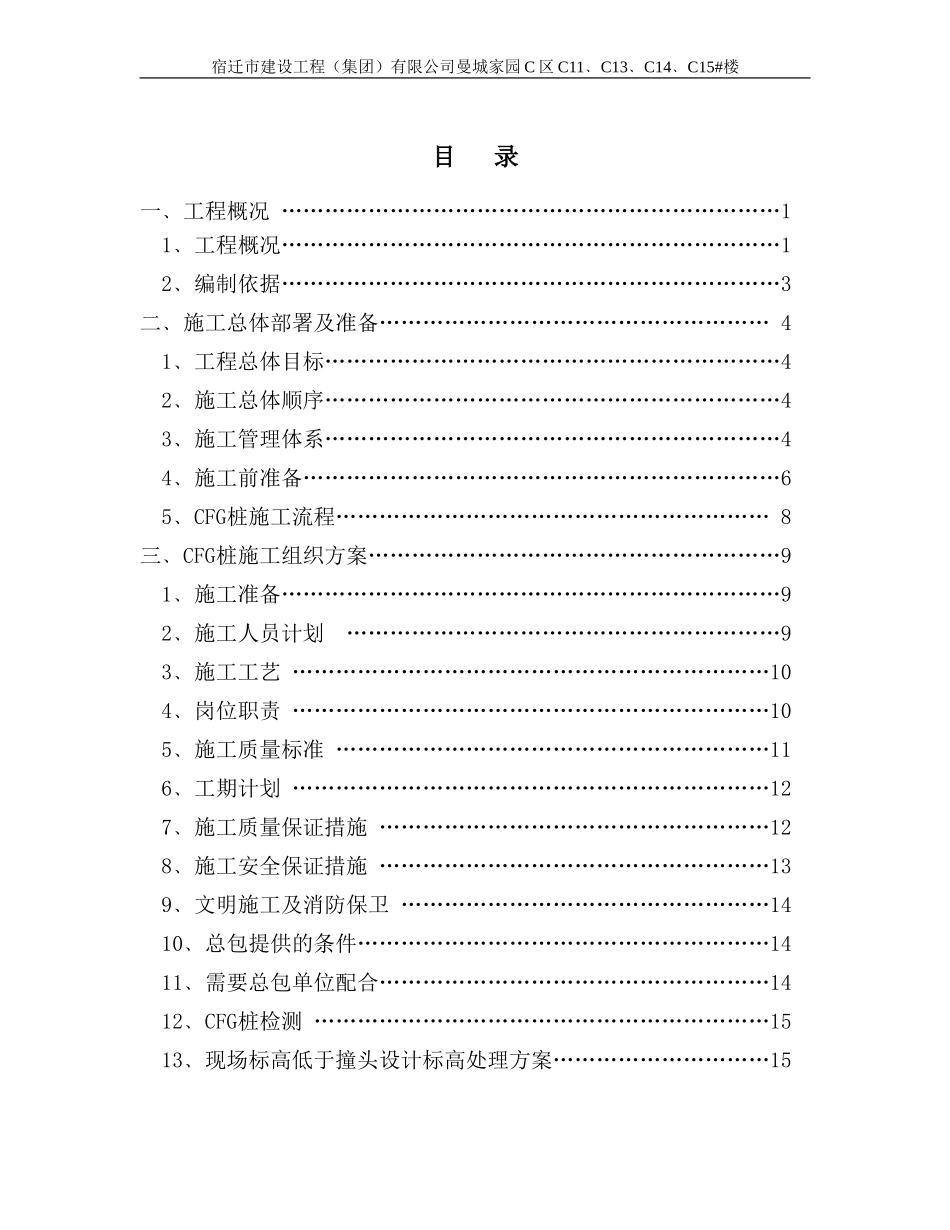CFG桩地基处理施工方案_第1页