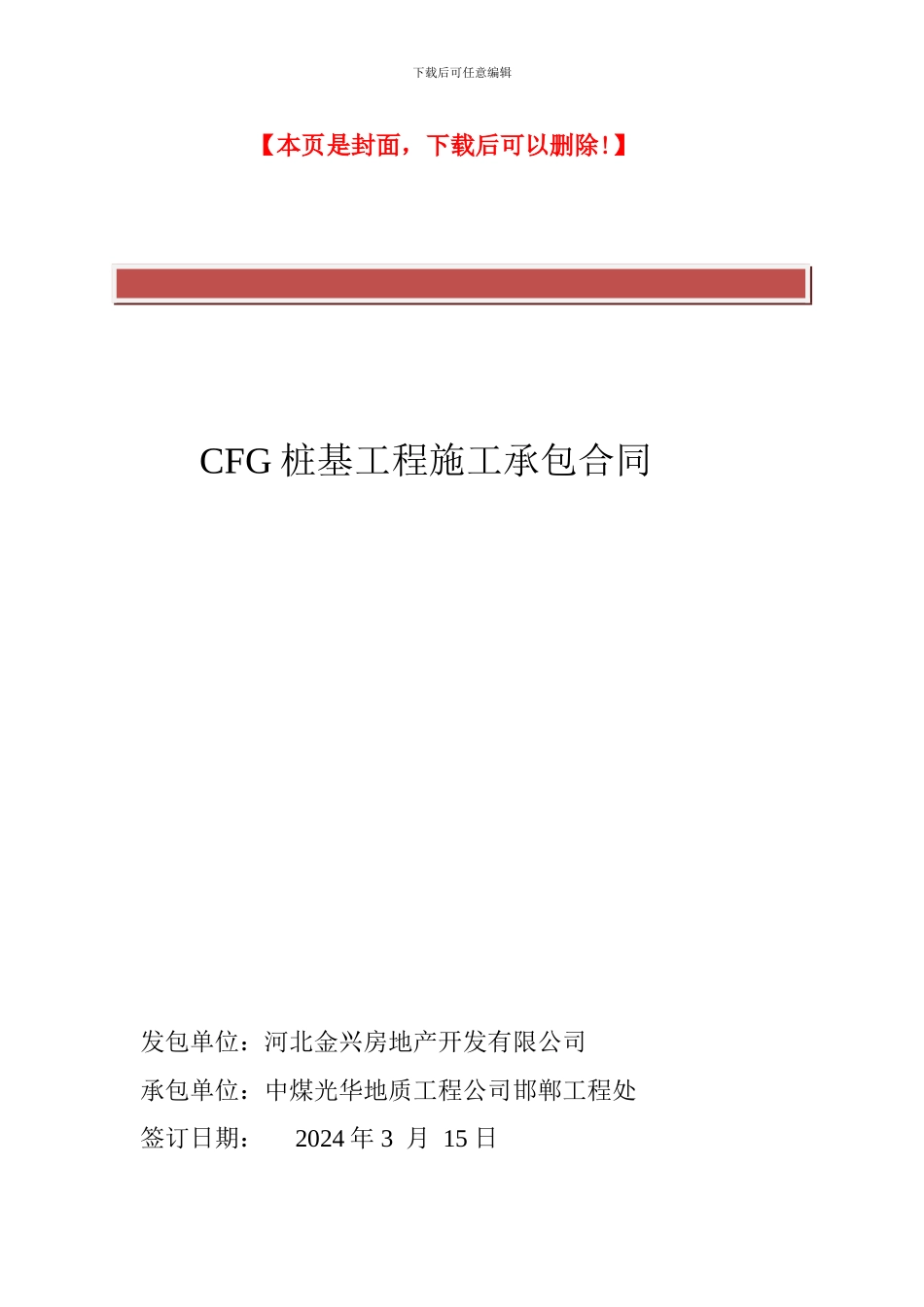 CFG桩基工程施工承包合同_第2页