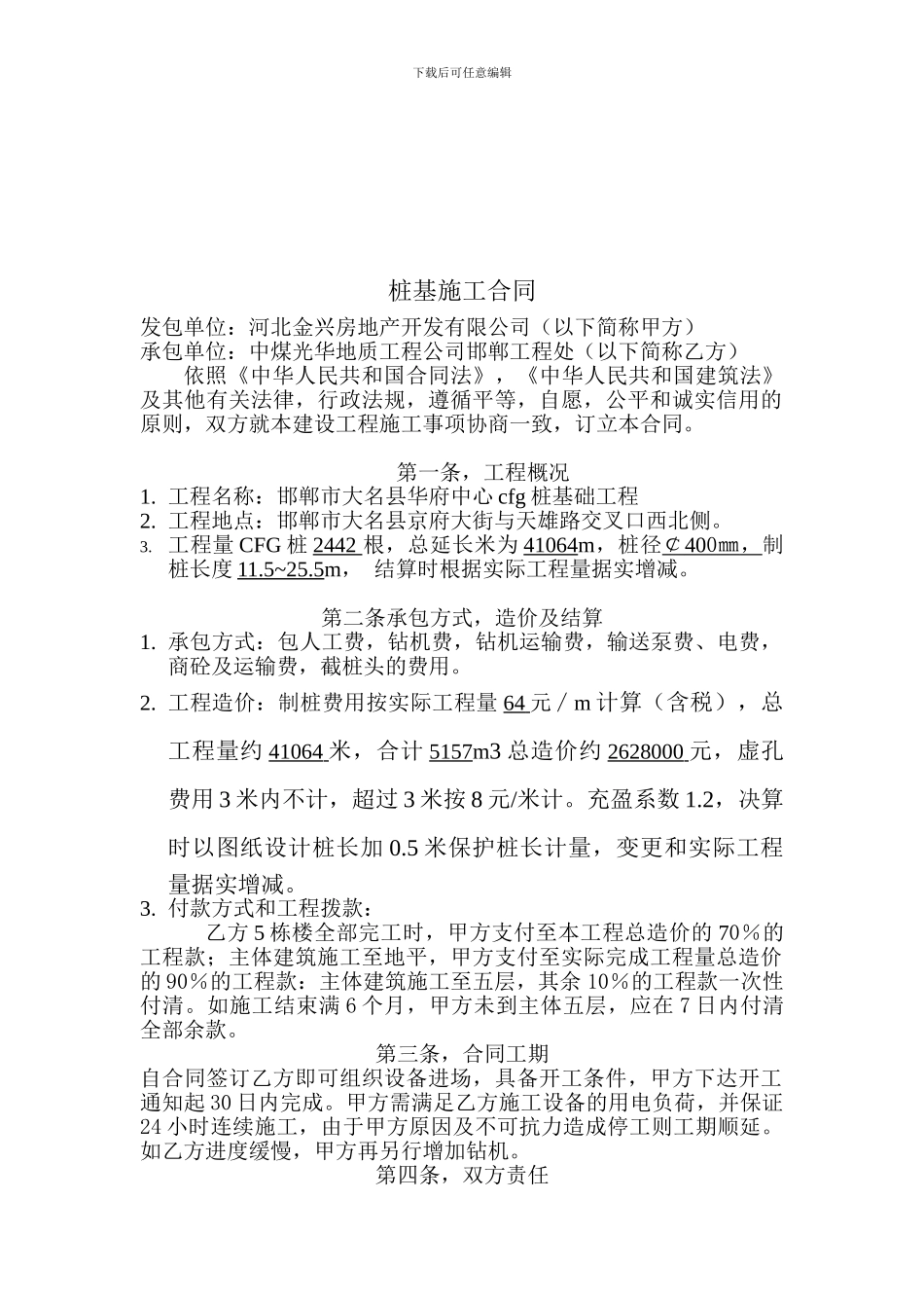 CFG桩基工程施工承包合同_第3页