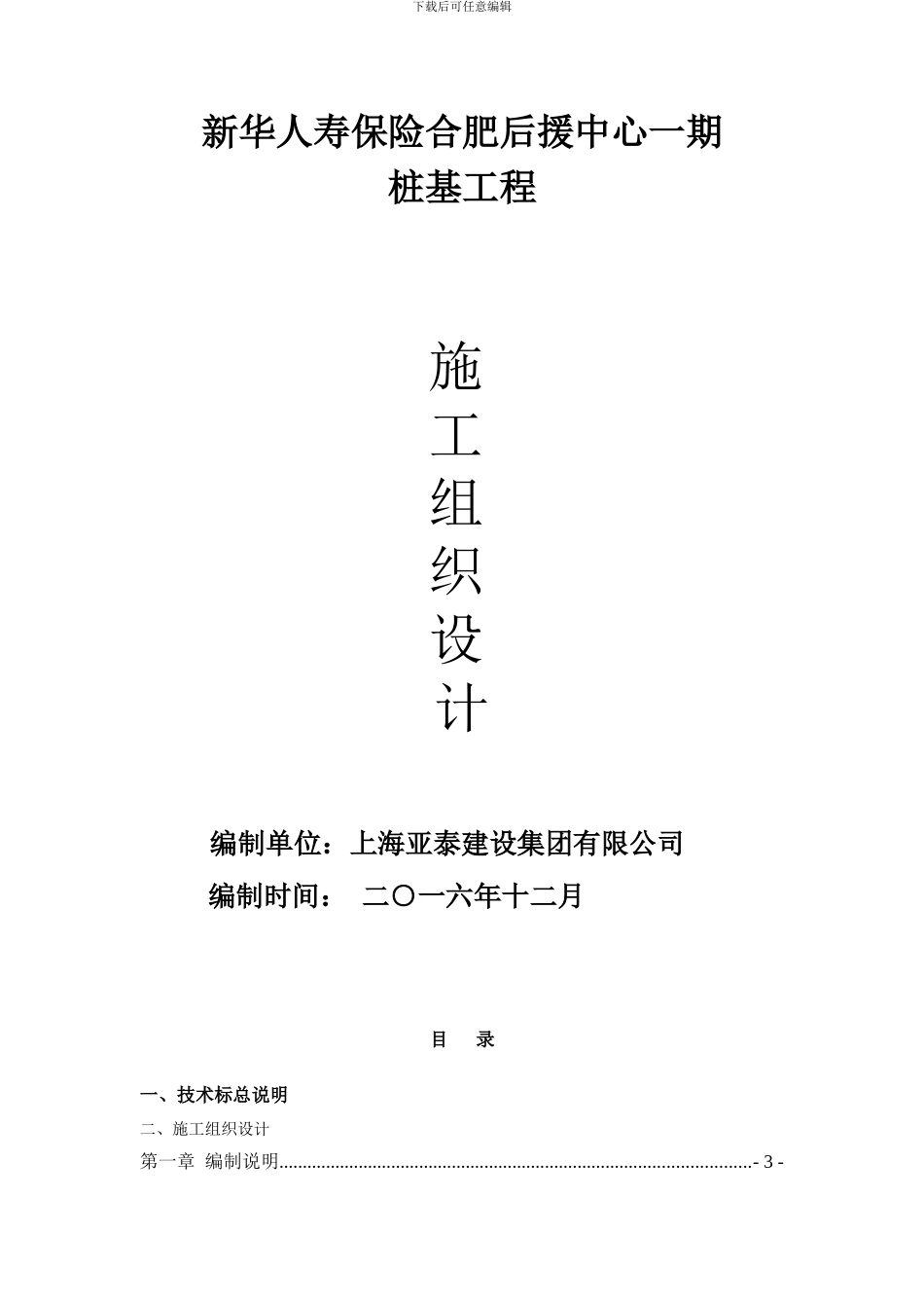 CFG桩、旋挖桩机施工组织设计_第1页