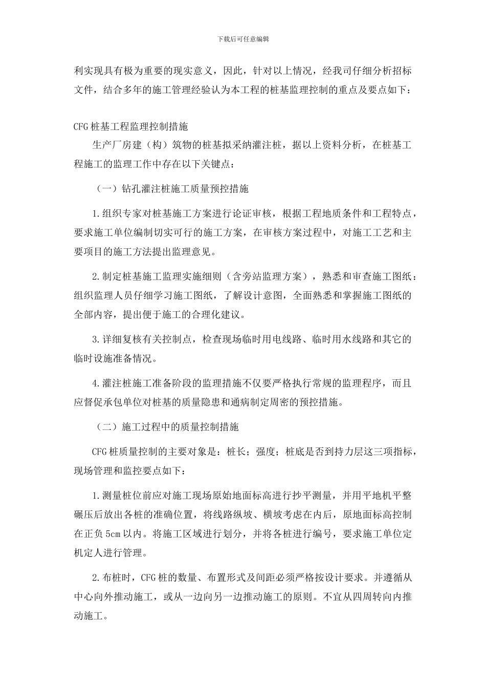 CFG桩基工程监理控制措施_第2页