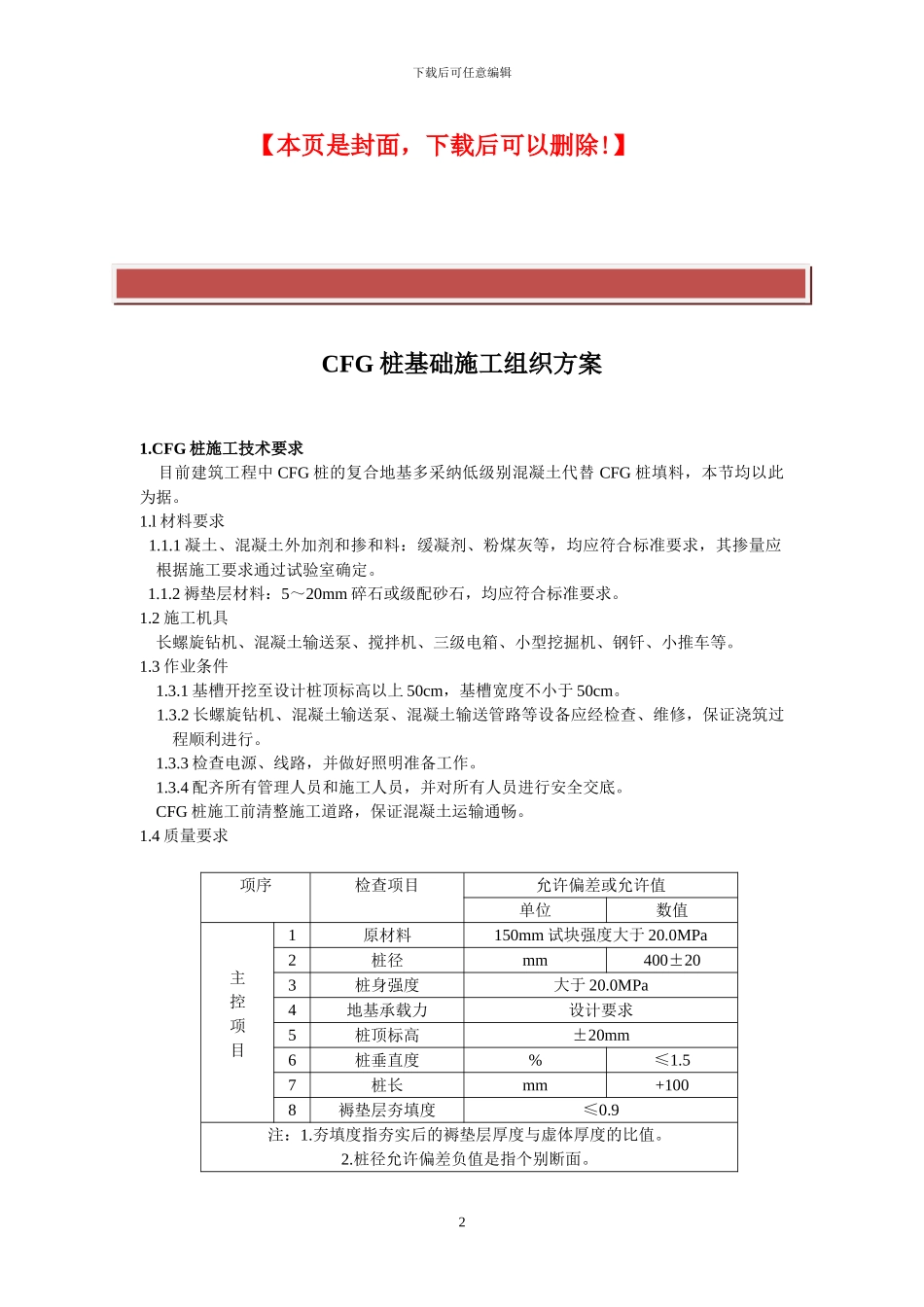 CFG桩基础施工组织方案_第2页